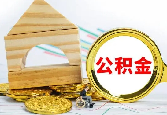 孟津取公积金流程（取公积金的办法）